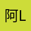 阿米 阿米 lcf