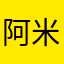 阿米1314007