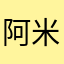 阿米q 9