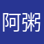 阿粥1113