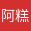 阿糕C137