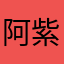 阿紫紫