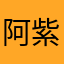 阿紫19898989