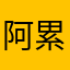 阿累的