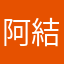 阿結