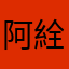 阿絟