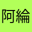 阿綸不吃鳳梨披薩