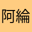 阿綸的大美美