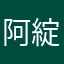 阿綻1982