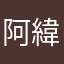阿緯..