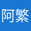 阿繁仔