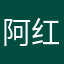 阿红烧