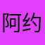 阿约哦哦哦