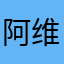 阿维阿克阿多