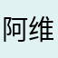 阿维12301