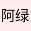 阿绿啧。