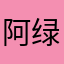 阿绿安的字