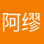 阿缪哥