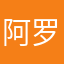 阿罗啦
