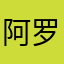 阿罗德阿鲁