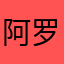 阿罗拉不提了