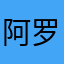 阿罗约xiba