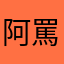 阿罵妳怎麼沒感覺