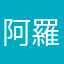 阿羅木勇刀