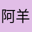 阿羊啊哈哈哈