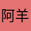 阿羊25