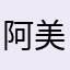阿美姐姐是我