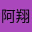 阿翔愛用iPad