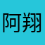 阿翔翔仔