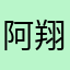 阿翔28