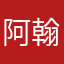 阿翰L