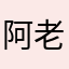阿老婆居然是