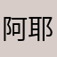 阿耶也耶