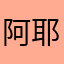 阿耶阿耶耶耶耶