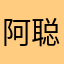 阿聪啊储蓄所