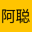 阿聪5482664