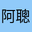 阿聰888