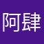 阿肆的游戏