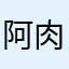 阿肉搏我