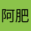 阿肥、弟弟