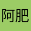 阿肥倫