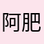 阿肥啦