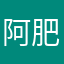 阿肥天天