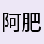 阿肥媽媽