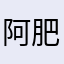 阿肥爸啦啦