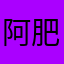 阿肥码头